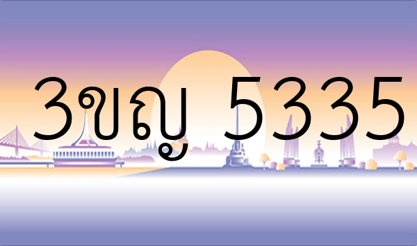 3ขญ 5335